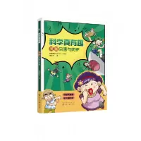 音像科学真有趣:漫画灾害与防护韩国趣科学小分队 编绘