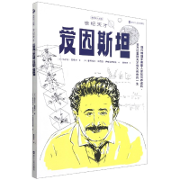 音像世纪天才爱因斯坦/漫画名人故事[法]马尔万•凯希尔
