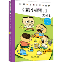 音像《戴小桥们》赏析本梅子涵