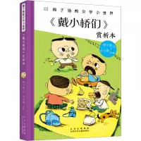 音像《戴小桥们》赏析本梅子涵