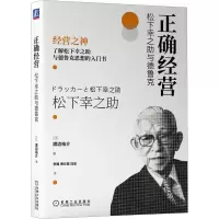 音像正确经营 松下幸之与德鲁克(日)渡边祐介