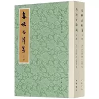 音像春秋正辞笺(上下)庄存与