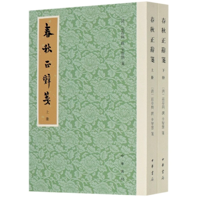 音像春秋正辞笺(上下)庄存与