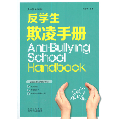 音像反学生欺凌手册佟丽华 著