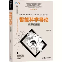 音像智能科学导论 微课视频版史忠植