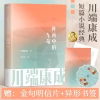 音像阵雨中的车站(日)川端康成