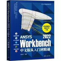 音像ANSYS Workbench 2022中文版从入门到精通凌桂龙编著