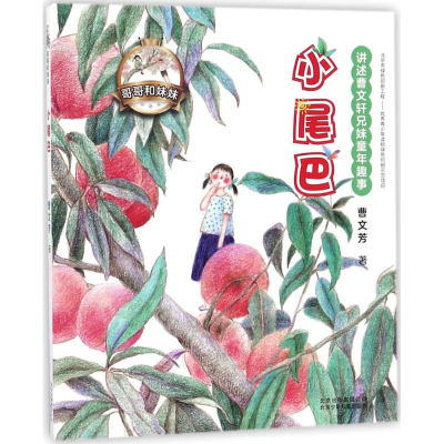 音像小尾巴曹文芳 著