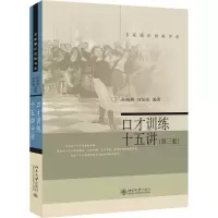 音像口才训练十五讲(第三版)孙海燕、刘伯奎