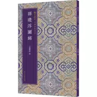 音像孙辽浮图铭作者