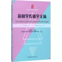 音像新闻学传播学文摘唐绪军 主编;新闻与传播研究所 主办