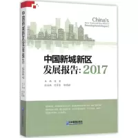 音像中国新城新区发展报告:2017冯奎 主编;闫学东,郑明媚 副主编