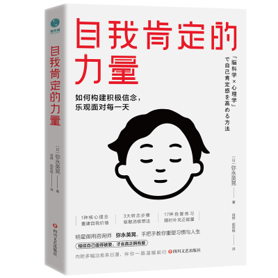 音像自我肯定的力量(日)弥永英晃 著