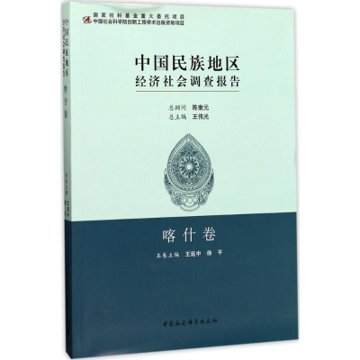 音像中国民族地区经济社会调查报告王延中,徐平 主编