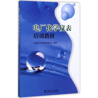 音像电厂化学仪表培训教材西安热工研究院有限公司 编著