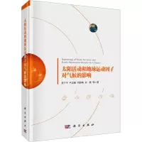 音像太阳活动和地球运动因子对气候的影响肖子牛 等
