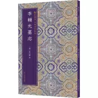 音像李辅光墓志[唐]崔巨雅