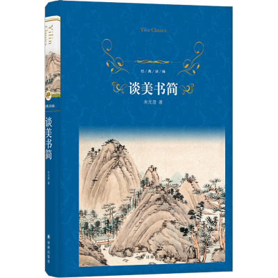 音像谈美书简朱光潜