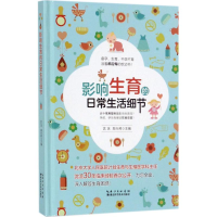 音像影响生育的日常生活细节沈浣,郑兴邦 主编