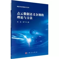 音像点云数据语义分割的理论与方法张蕊,李广云