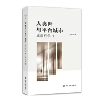 音像人类世与平台城市陆兴华 著