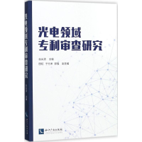 音像光电领域专利审查研究白光清 主编