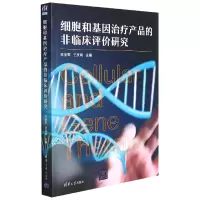 音像细胞和基因治疗产品的非临床评价研究王全军、王庆利著