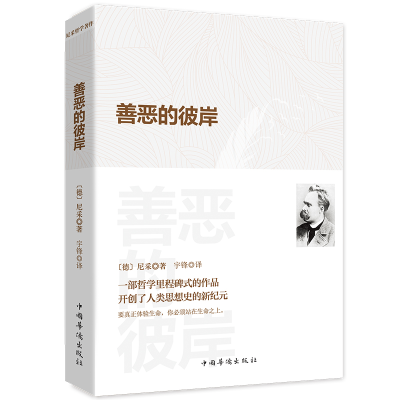 音像善恶的彼岸弗里德里希·威廉·尼采