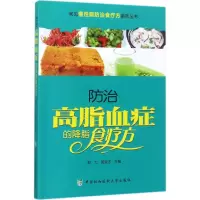 音像防治高脂血症的降脂食疗方郭力,郭俊杰 主编