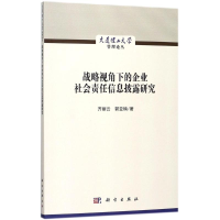 音像战略视角下的企业社会责任信息披露研究齐丽云,郭亚楠 著