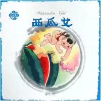 音像西瓜女/中国故事绘杨永青