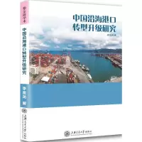音像中国沿海港口转型升级研究李金龙 著