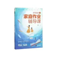 音像好妈妈的家庭作业辅导课单婷婷