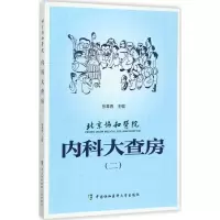 音像北京协和医院内科大查房张奉春 主编