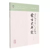 音像蒙古史研究(第十四辑)编者:乌云力格|责编:张靖伟