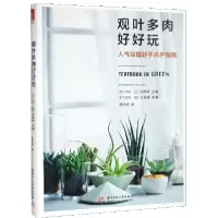 音像观叶多肉好好玩(人气绿植新手养护指南)尾崎章