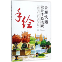 音像景观快题设计手绘表现李国涛 主编