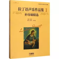 音像拉丁语声乐作品集张建一 主编;张建一,陈书博 执笔