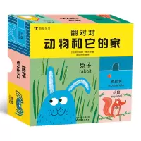 音像翻对对:动物和它的家[英]克劳迪娅·博尔特 著,浪花朵朵