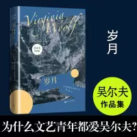 音像岁月/吴尔夫作品集[英]弗吉尼亚·吴尔夫著蒲隆译