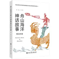 音像舟山海洋神话故事英汉对译本周敏 等