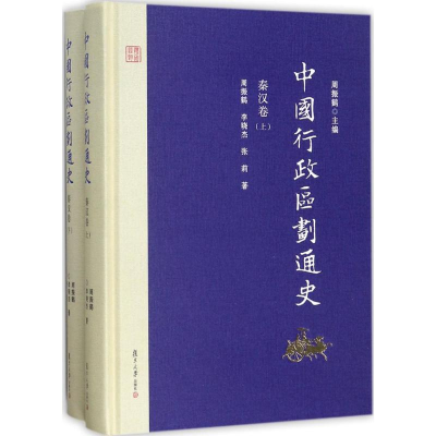 音像中国行政区划通史周振鹤 主编;周振鹤,李晓杰,张莉 著