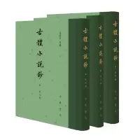 音像古体小说钞(上中下)(精)编者:程毅中