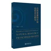 音像自然资源特许权有偿出让研究王克稳