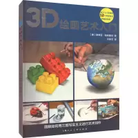 音像3D绘画艺术入门(德)斯蒂芬·帕布斯特