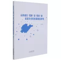 音像山东省以“四新”促“四化”实现方式和发展路径研究麻睿