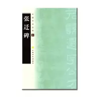 音像张迁碑上海书画出版社编