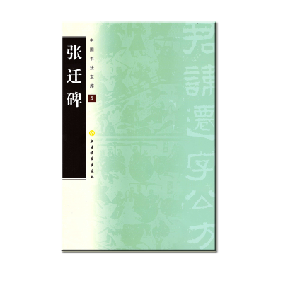 音像张迁碑上海书画出版社编