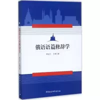 音像俄语语篇修辞学李发元,王翠 著