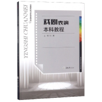 音像戏剧表演教程(影视传媒专业系列教材)编者:刘翼